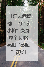 连云港赣榆：“足球小将”变身球童 即将亮相“苏超”赛场