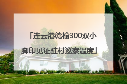 连云港赣榆300双小脚印见证驻村巡察温度