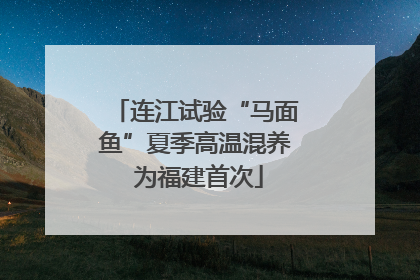 连江试验“马面鱼”夏季高温混养 为福建首次