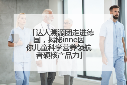 达人溯源团走进德国，揭秘inne因你儿童科学营养领航者硬核产品力