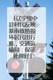 辽宁绥中县村民反映暴雨致桥损坏居民出行难，交通运输局：保证处理好