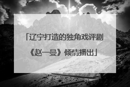 辽宁打造的独角戏评剧《赵一曼》倾情播出