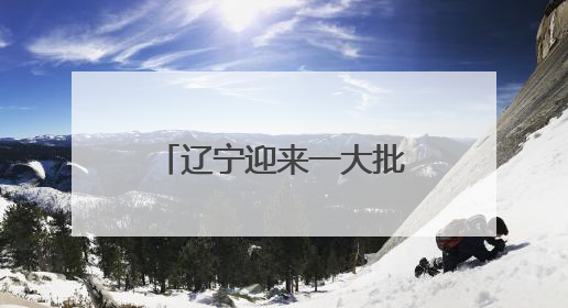 辽宁迎来一大批演唱会、演出！巨星、大咖云集