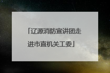 辽源消防宣讲团走进市直机关工委