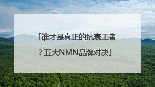 谁才是真正的抗衰王者？五大NMN品牌对决
