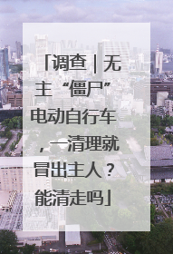 调查｜无主“僵尸”电动自行车，一清理就冒出主人？能清走吗
