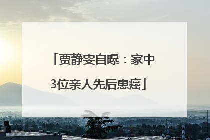 贾静雯自曝：家中3位亲人先后患癌