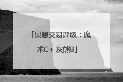贝恩交易评级：魔术C+ 灰熊B