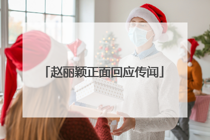 赵丽颖正面回应传闻