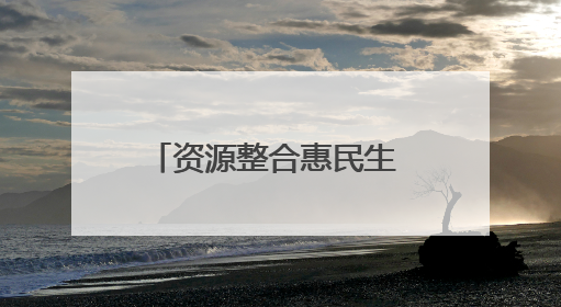 资源整合惠民生 湖北柠月集团推动医养融合新实践