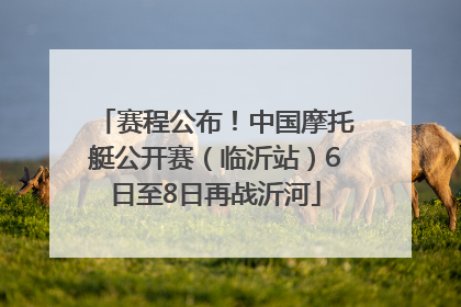 赛程公布！中国摩托艇公开赛（临沂站）6日至8日再战沂河