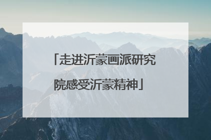 走进沂蒙画派研究院感受沂蒙精神