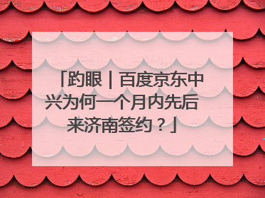 趵眼｜百度京东中兴为何一个月内先后来济南签约？