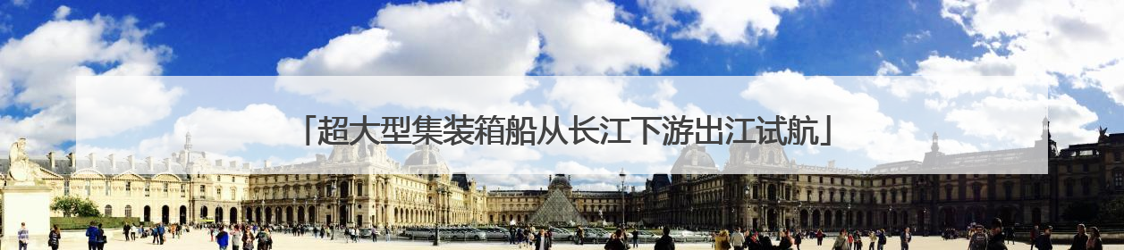 超大型集装箱船从长江下游出江试航