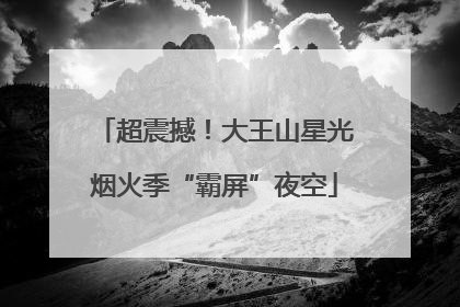 超震撼！大王山星光烟火季“霸屏”夜空