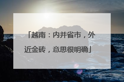 越南：内并省市，外近金砖，意思很明确