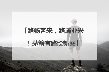 路畅客来，路通业兴！茅箭有路绘新图