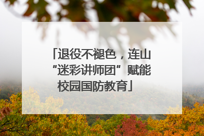 退役不褪色，连山“迷彩讲师团”赋能校园国防教育
