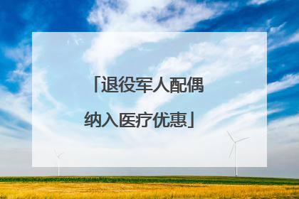 退役军人配偶纳入医疗优惠