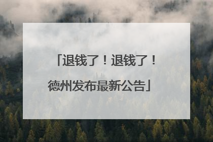 退钱了！退钱了！德州发布最新公告