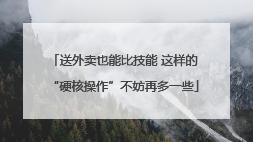 送外卖也能比技能 这样的“硬核操作”不妨再多一些