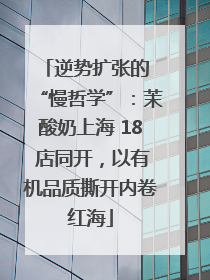 逆势扩张的 “慢哲学”：茉酸奶上海 18 店同开，以有机品质撕开内卷红海