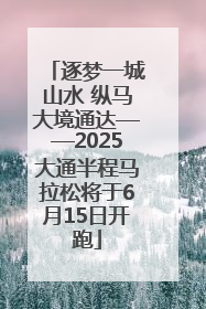 逐梦一城山水 纵马大境通达——2025大通半程马拉松将于6月15日开跑
