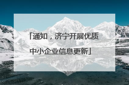通知，济宁开展优质中小企业信息更新