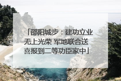 邵阳城步：建功立业无上光荣 军地联合送喜报到二等功臣家中