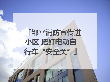 邹平消防宣传进小区 把好电动自行车“安全关”