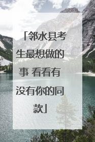 邻水县考生最想做的事 看看有没有你的同款