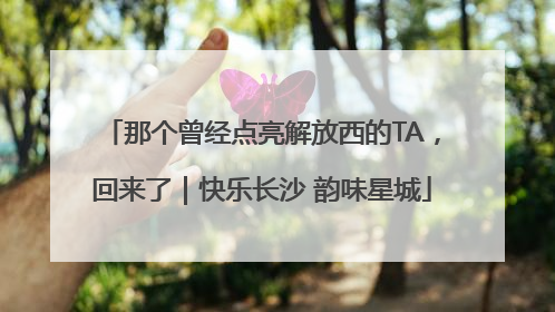 那个曾经点亮解放西的TA，回来了｜快乐长沙 韵味星城