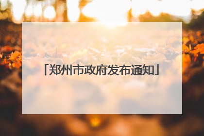 郑州市政府发布通知