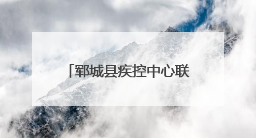 郓城县疾控中心联合各乡镇卫生院开展“拒绝烟草诱惑 对第一支烟说不”健康教育宣传活动