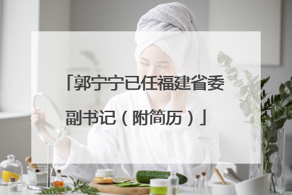 郭宁宁已任福建省委副书记（附简历）
