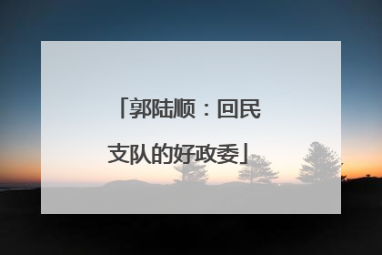 郭陆顺：回民支队的好政委