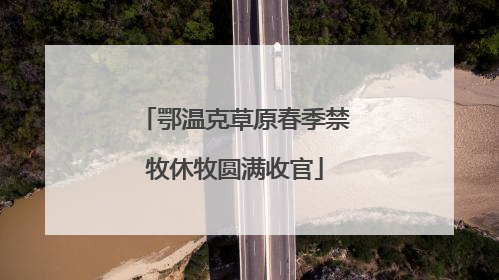 鄂温克草原春季禁牧休牧圆满收官