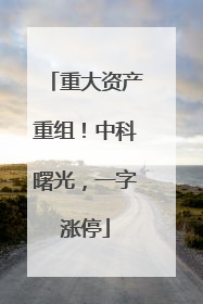 重大资产重组！中科曙光，一字涨停