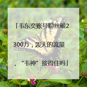 韦东奕账号粉丝破2300万，泼天的流量，“韦神”接得住吗
