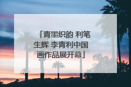 青墨织韵 利笔生辉 李青利中国画作品展开幕