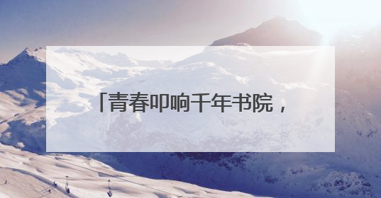 青春叩响千年书院，《少年书院行》6月9日晚7:30首播