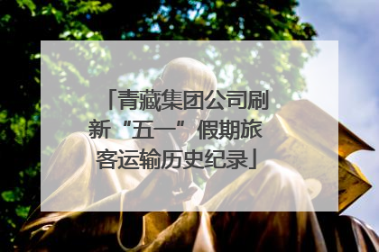青藏集团公司刷新“五一”假期旅客运输历史纪录