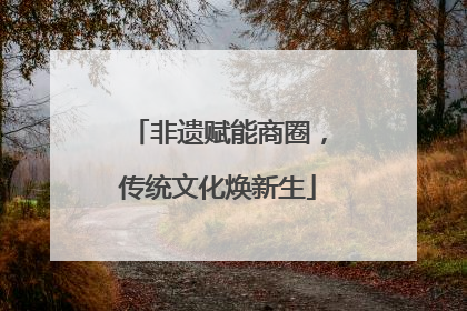 非遗赋能商圈，传统文化焕新生