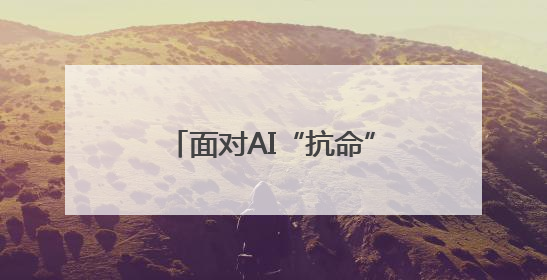面对AI“抗命”，人类该怎么办