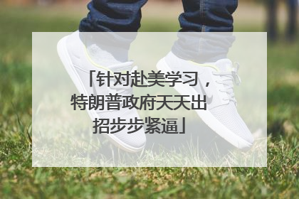 针对赴美学习，特朗普政府天天出招步步紧逼