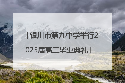 银川市第九中学举行2025届高三毕业典礼