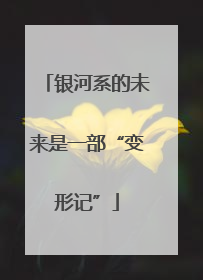 银河系的未来是一部“变形记”