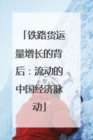 铁路货运量增长的背后:流动的中国经济脉动