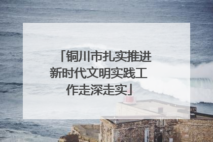 铜川市扎实推进新时代文明实践工作走深走实