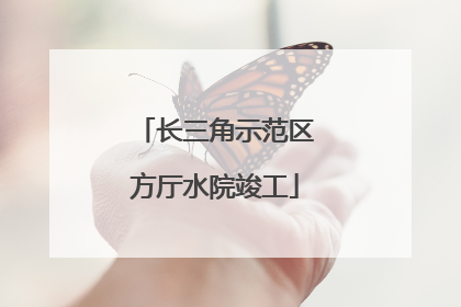 长三角示范区方厅水院竣工